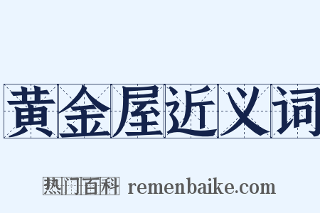 黄金屋近义词是什么意思的图片